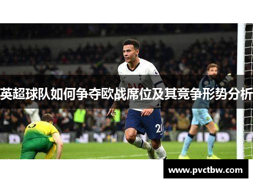 英超球队如何争夺欧战席位及其竞争形势分析