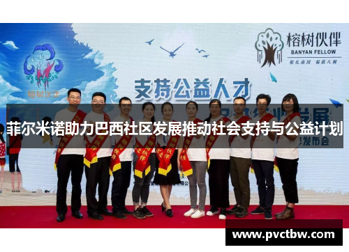 菲尔米诺助力巴西社区发展推动社会支持与公益计划