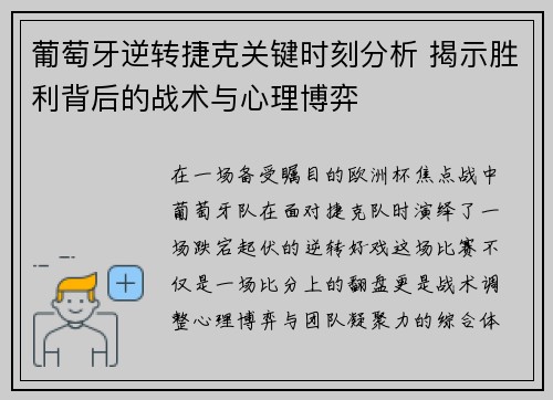 葡萄牙逆转捷克关键时刻分析 揭示胜利背后的战术与心理博弈