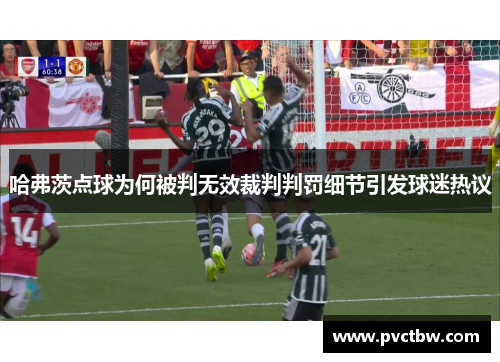 哈弗茨点球为何被判无效裁判判罚细节引发球迷热议