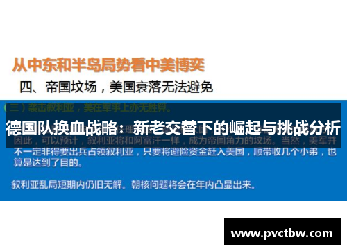 德国队换血战略：新老交替下的崛起与挑战分析